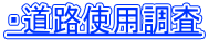 ・道路使用調査
