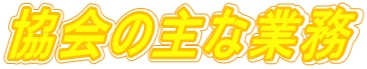 協会の主な業務