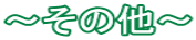 ～その他～