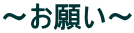 ～お願い～