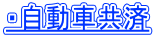 ・自動車共済