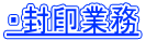 ・封印業務