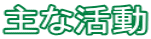 主な活動