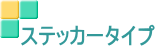 ステッカータイプ