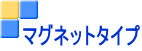 マグネットタイプ