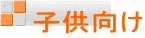 子供向け