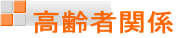 高齢者関係