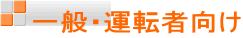 一般・運転者向け