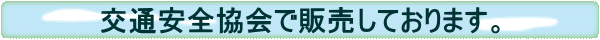 交通安全協会で販売しております。