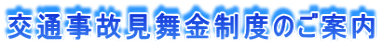 交通事故見舞金制度のご案内