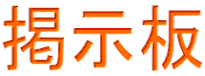 掲示板