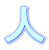 人