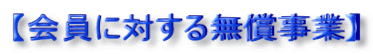 【会員に対する無償事業】