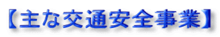 【主な交通安全事業】