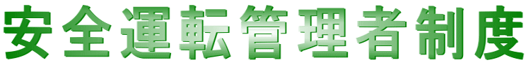 安全運転管理者制度