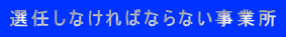 選任しなければならない事業所