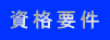 資格要件