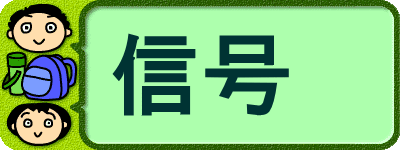 信号