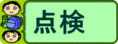 点検