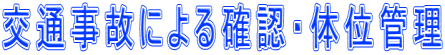 交通事故による確認・体位管理
