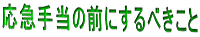 応急手当の前にするべきこと